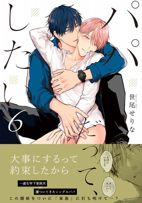 パパだって、したい6 (Glanz BLcomics)