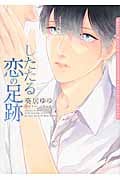 したたる恋の足跡 (ダリア文庫)