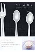 白いお菓子 SWEET WHITE SWEETSの詳細を見る