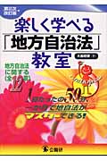 楽しく学べる「地方自治法」教室 地方自治法に関する全12章