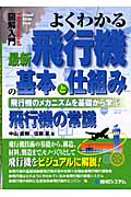 図解入門 よくわかる最新飛行機の基本と仕組み 飛行機のメカニズムを基礎から学ぶ飛行機の常識 (How‐nual Visual Guide Book)