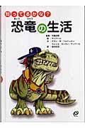 知ってるかな?恐竜の生活 (「知ってるかな?」シリーズ)の詳細を見る