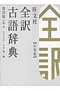 旺文社 全訳古語辞典 第4版 小型版