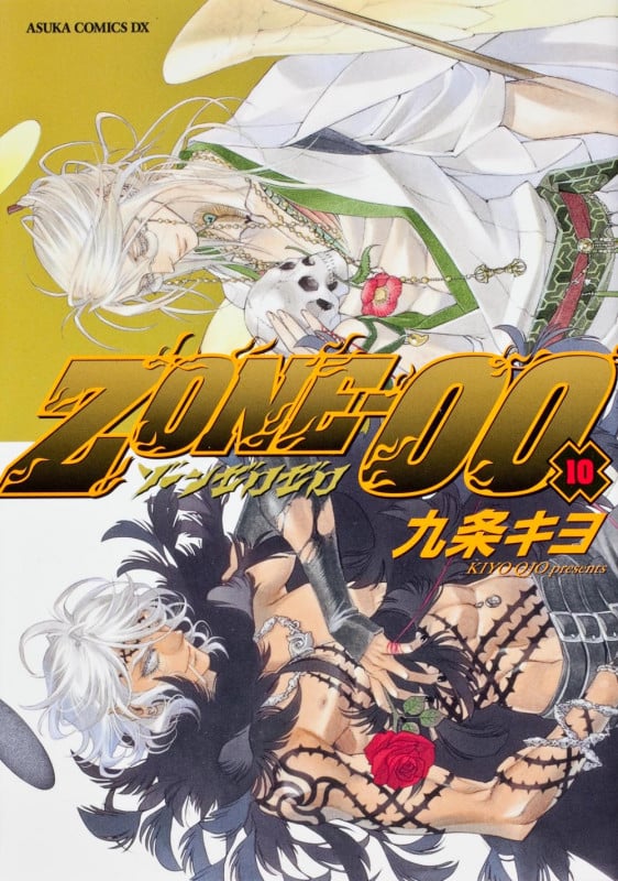 ZONE-00 第10巻 (あすかコミックスDX)