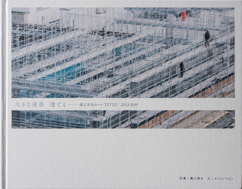 写真集 大きな屋根 建てる 釜石市民ホールTETTO 2013-2019