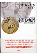 時間と物語 III 物語られる時間