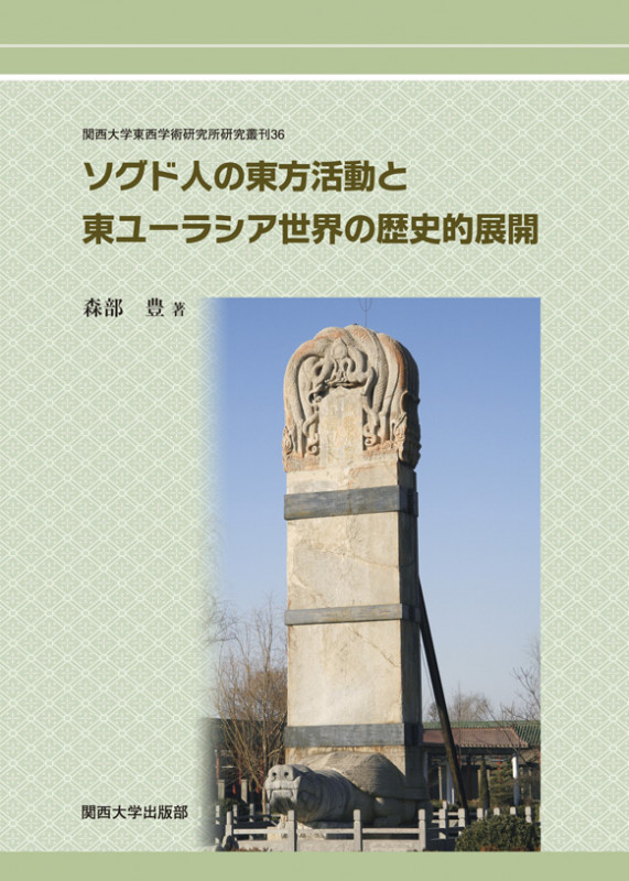ソグド人の東方活動と東ユーラシア世界の歴史的展開 (関西大学東西学術研究所研究叢刊 36)