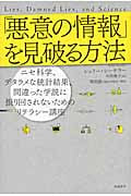 「悪意の情報」を見破る方法 ニセ科学、デタラメな統計結果、間違った学説に振り回されないためのリテラシー講座 (ポピュラーサイエンス)