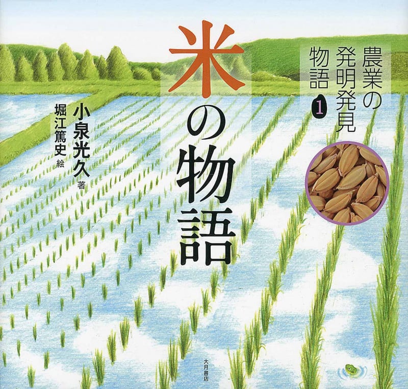 米の物語 (農業の発明発見物語 1)