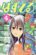 ぱすてる (4) (マガジンKC)