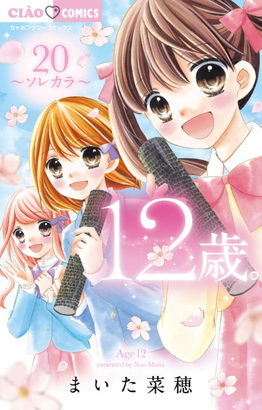 12歳。 ソレカラ (20) (ちゃおフラワーC)