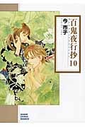 百鬼夜行抄 10 (朝日コミック文庫)