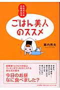 ごはん美人のススメ 女性のための粗食生活