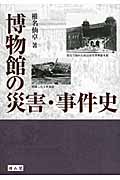 博物館の災害・事件史