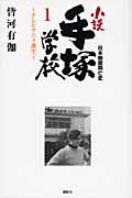 日本動画興亡史 小説手塚学校 (1)