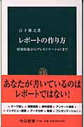 レポートの作り方 情報収集からプレゼンテーションまで (中公新書)の詳細を見る