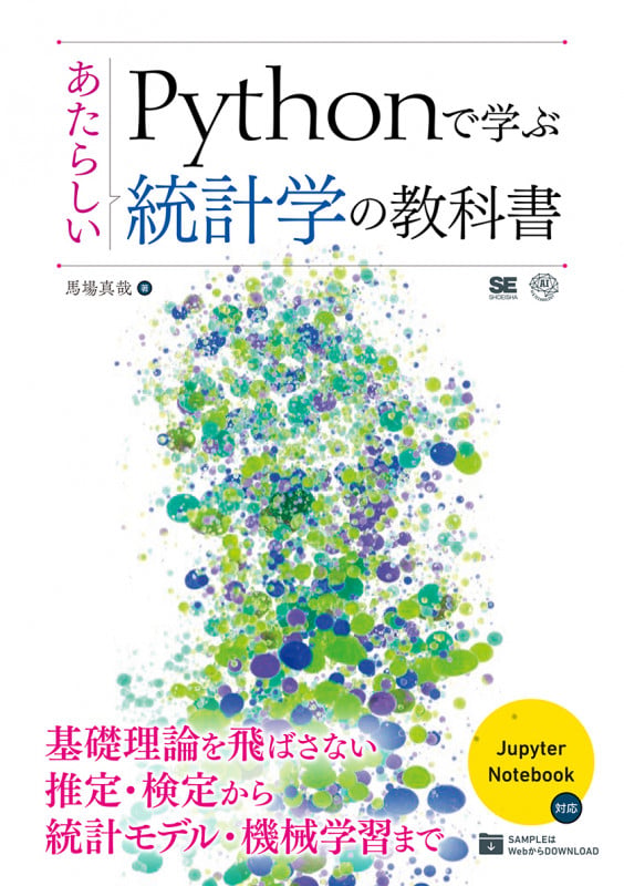Pythonで学ぶあたらしい統計学の教科書 (AI & TECHNOLOGY)