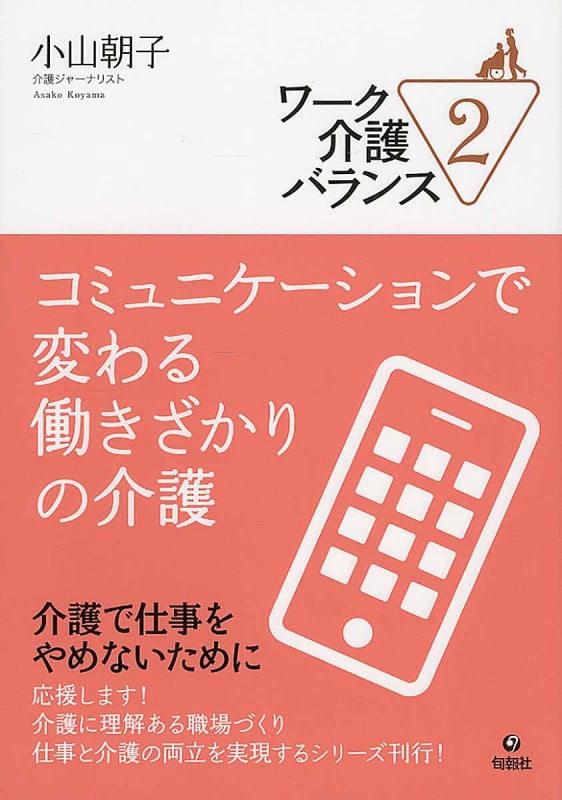 コミュニケーションで変わる働きざかりの介護 (ワーク介護バランス 2)