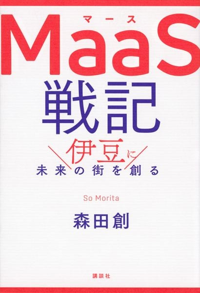MaaS戦記 伊豆に未来の街を創るの詳細を見る