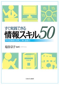 すぐ実践できる情報スキル50 学校図書館を活用して育む基礎力