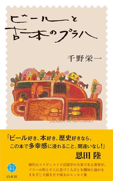 ビールと古本のプラハ[新版] (白水Uブックス/エッセイの小径 U1152 )
