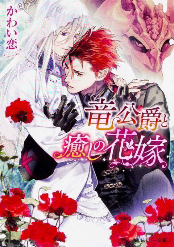 竜公爵と癒しの花嫁 (角川ルビー文庫)