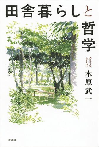 田舎暮らしと哲学