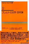 ブレヒトの文学・芸術論 (ベルトルト・ブレヒトの仕事 2)