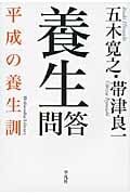 養生問答 平成の養生訓 (平凡社ライブラリー 696)