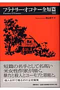 フラナリー・オコナー全短篇 (上)