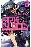 アーク・ブラッド 2 方舟都市の巫女 (C★NOVELSファンタジア)の詳細を見る