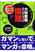 大学受験らくらくブック 倫理