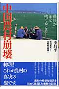 中国農村崩壊 農民が田を捨てるとき