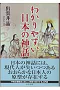 わかりやすい日本の神話 (中公文庫)