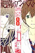 絶園のテンペスト (8) (ガンガンC)
