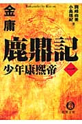 鹿鼎記(一) 少年康熙帝