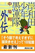岸和田少年愚連隊 外伝 (講談社文庫)