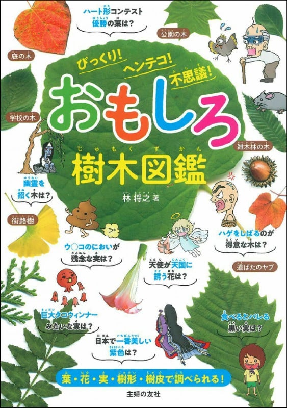 おもしろ樹木図鑑 びっくり! ヘンテコ! 不思議!