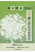 森林環境 2014 特集:森と歩む日本再生