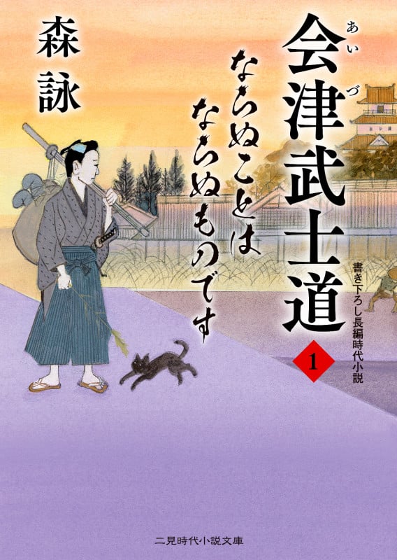会津武士道 ならぬことはならぬものです (1) (二見時代小説文庫)