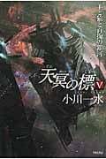 天冥の標 V 羊と猿と百掬の銀河 (ハヤカワ文庫JA)
