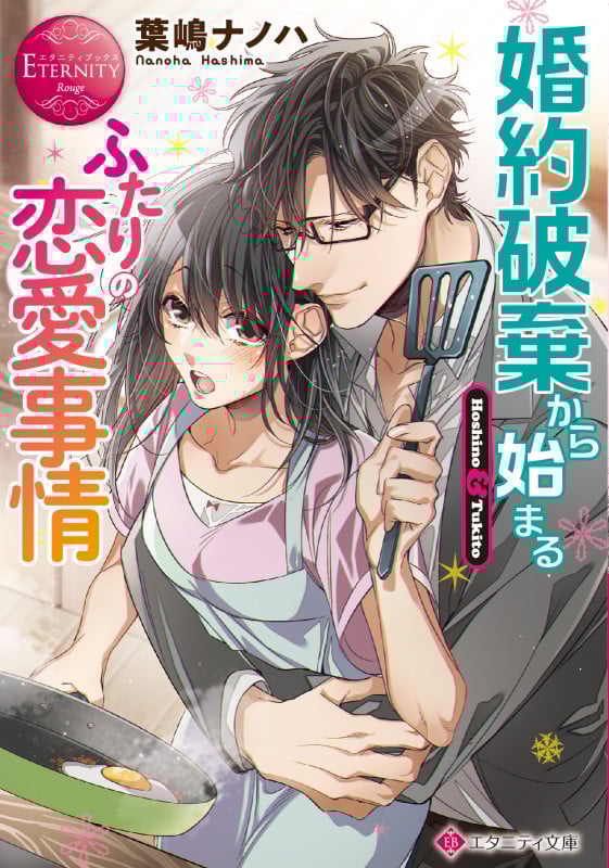 婚約破棄から始まるふたりの恋愛事情 Hoshino & Tukito (エタニティ文庫・赤)