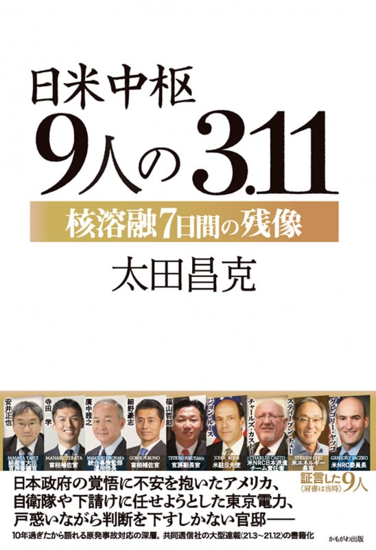 日米中枢 9人の3.11 核溶融7日間の残像
