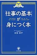 この1冊でOK!「仕事の基本」が身につく本