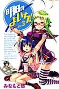 明日のよいち! 3 (少年チャンピオン・コミックス)