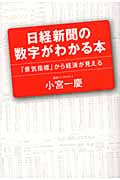 日経新聞の数字がわかる本 「景気指標」から経済が見える