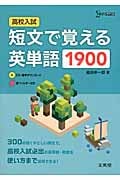 高校入試 短文で覚える英単語1900 (シグマベスト)