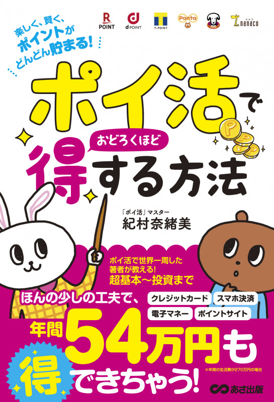「ポイ活」でおどろくほど得する方法
