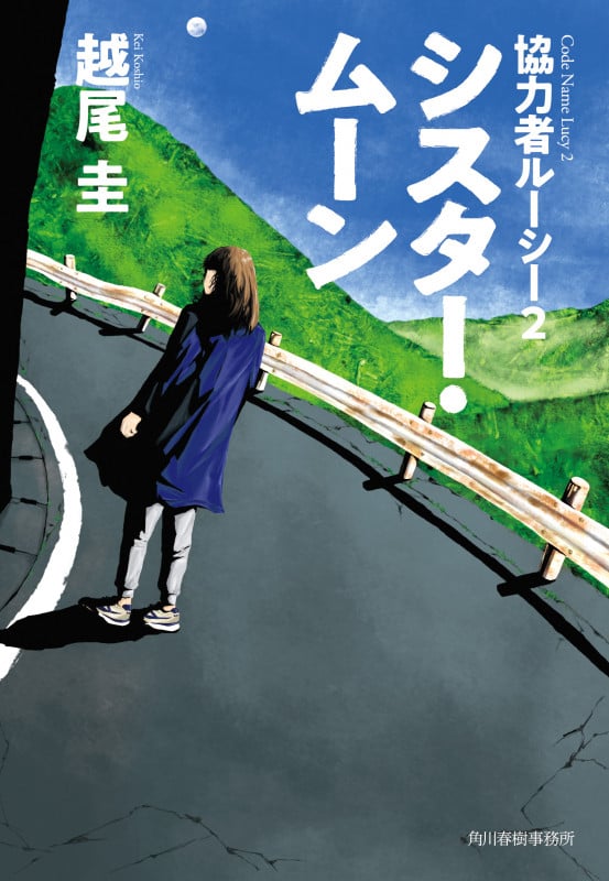 シスター・ムーン 協力者ルーシー 2 (ハルキ文庫)