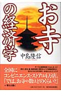 お寺の経済学